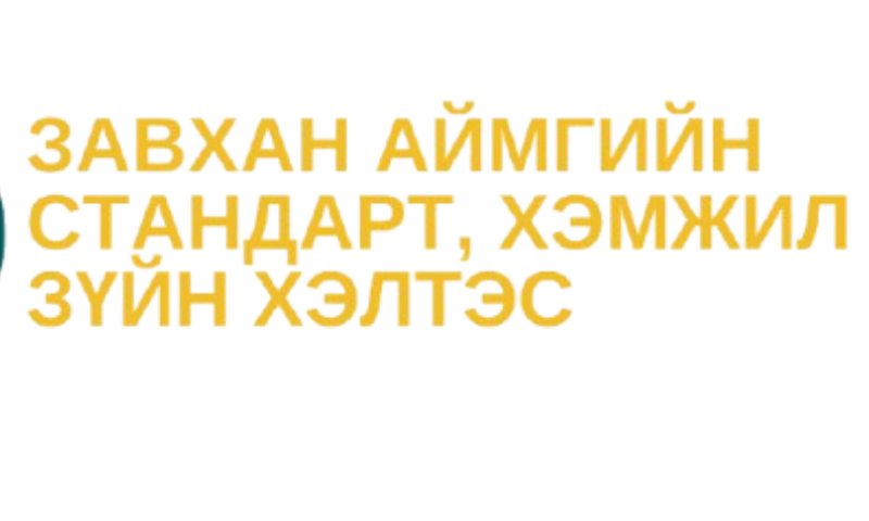 Завхан аймгийн Стандарт, хэмжил зүйн хэлтсийн 2025 оны 01 дүгээр улирлын хяналт, баталгаажуулалтын мэдээ